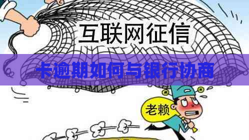 卡逾期如何与银行协商