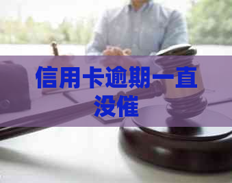 信用卡逾期一直没催