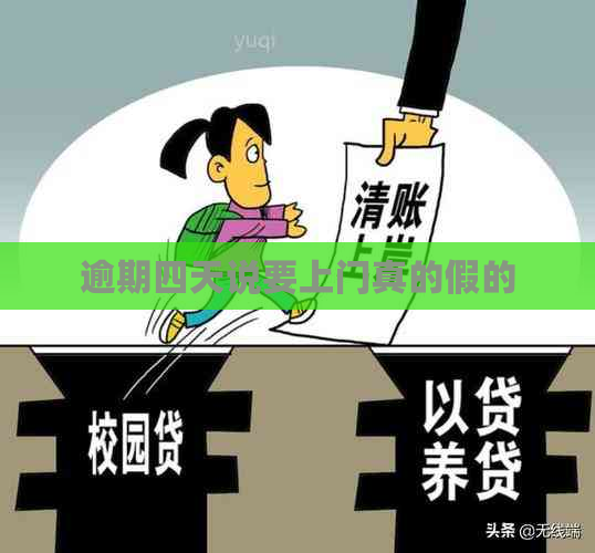 逾期四天说要上门真的假的