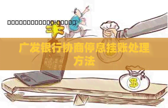 广发银行协商停息挂账处理方法