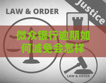 微众银行逾期如何减免会怎样