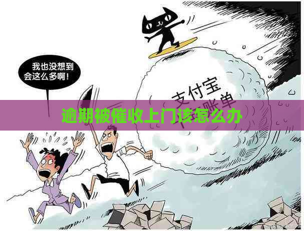 逾期被上门该怎么办