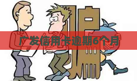 广发信用卡逾期6个月