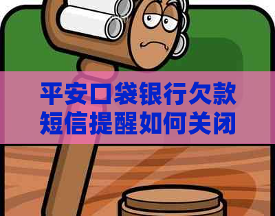 平安口袋银行欠款短信提醒如何关闭