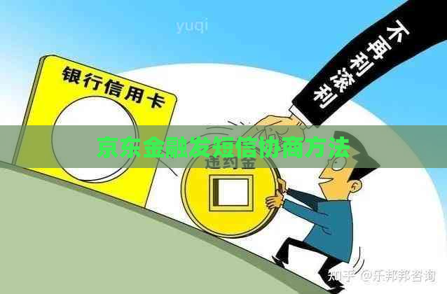 京东金融发短信协商方法