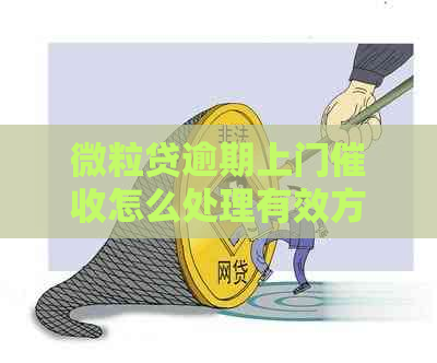 微粒贷逾期上门怎么处理有效方法分享