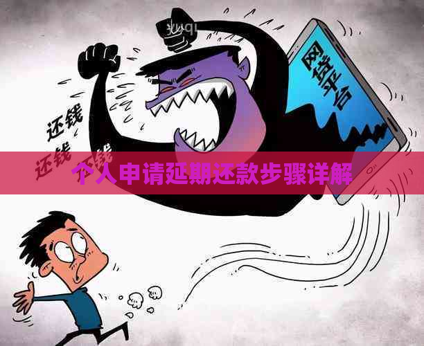 个人申请延期还款步骤详解