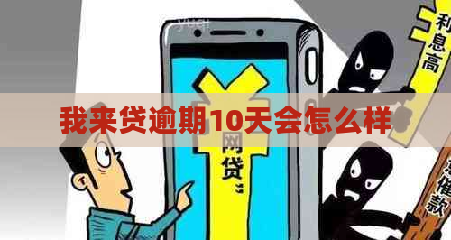 我来贷逾期10天会怎么样