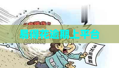 易得花逾期上平台