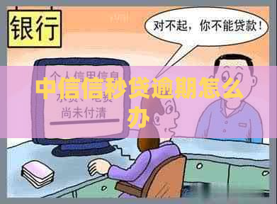 中信信秒贷逾期怎么办