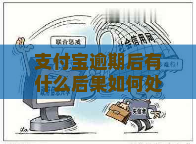 支付宝逾期后有什么后果如何处理