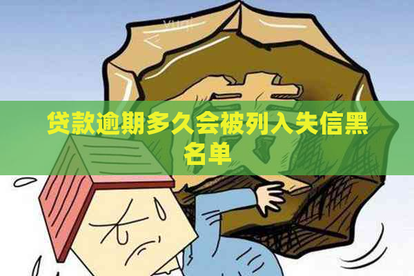 贷款逾期多久会被列入失信黑名单