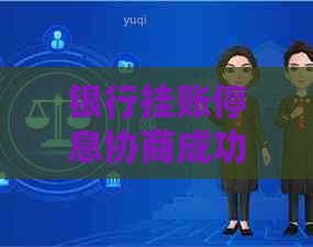 银行挂账停息协商成功的几率有多大