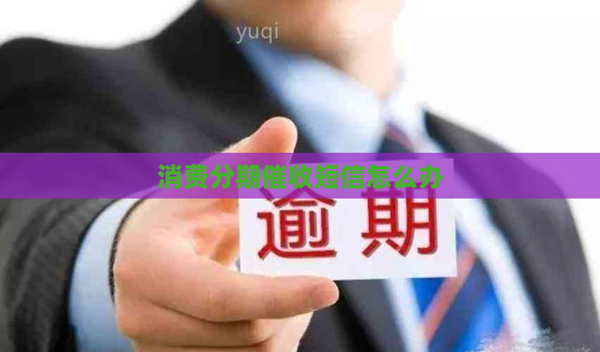 消费分期短信怎么办