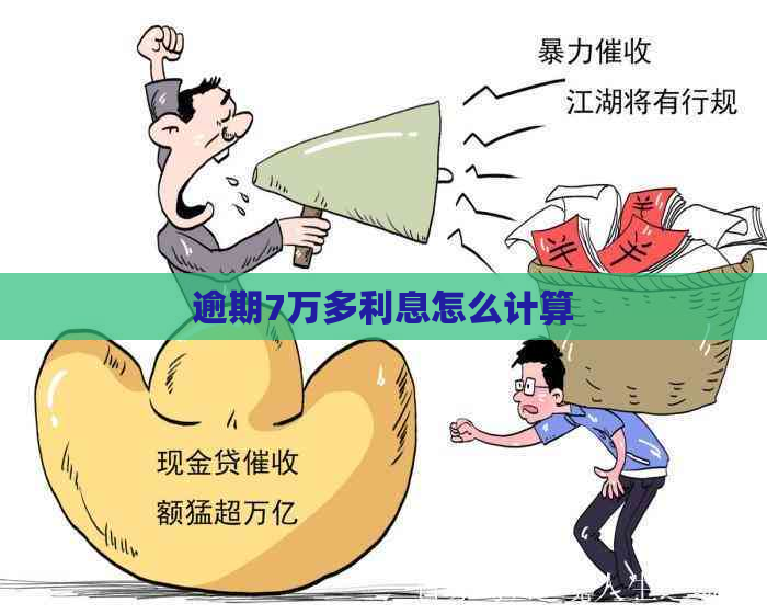 逾期7万多利息怎么计算