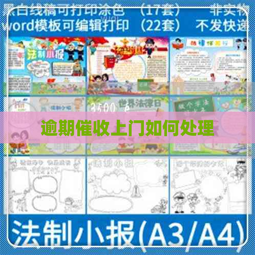 逾期上门如何处理