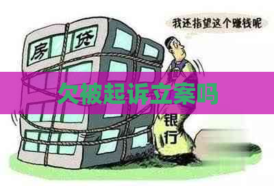 欠被起诉立案吗