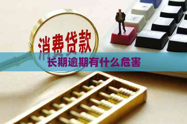 长期逾期有什么危害