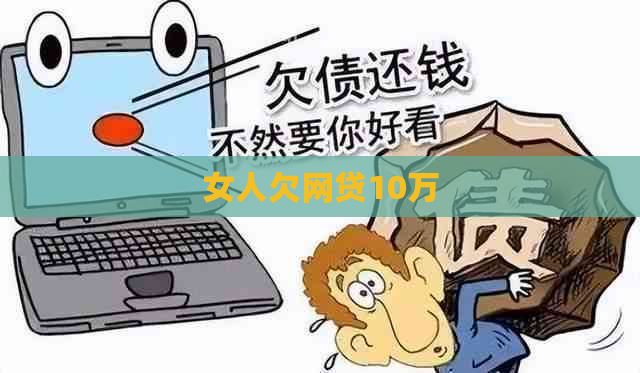 女人欠网贷10万
