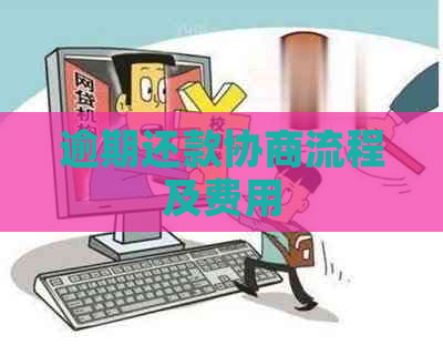 逾期还款协商流程及费用