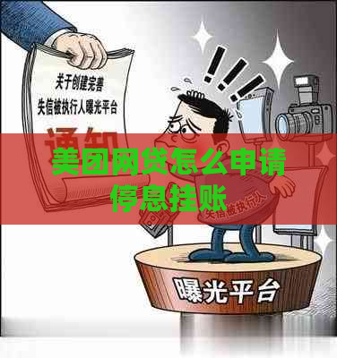 美团网贷怎么申请停息挂账