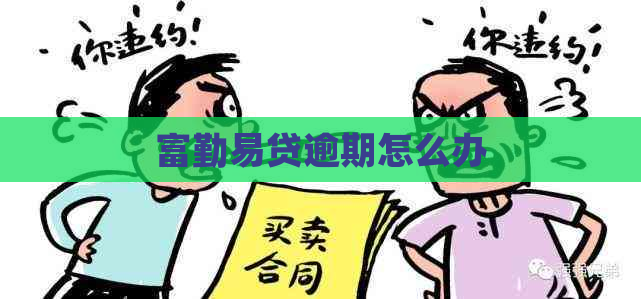富勤易贷逾期怎么办