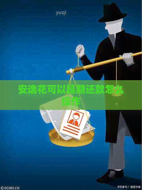 安逸花可以延期还款怎么操作