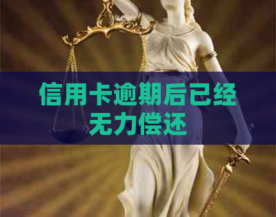 信用卡逾期后已经无力偿还