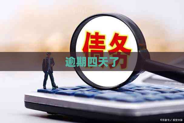 逾期四天了