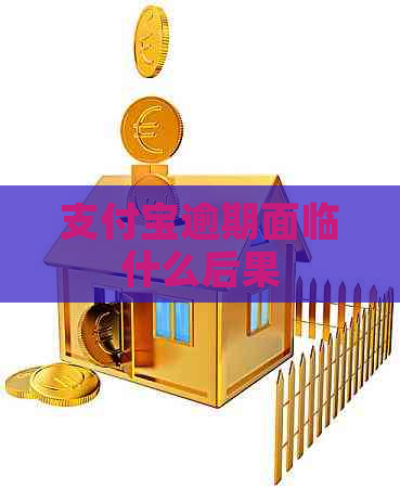 支付宝逾期面临什么后果
