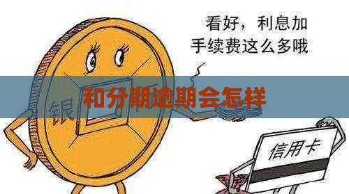 和分期逾期会怎样