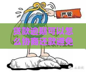 贷款逾期可以怎么协商还款避免逾期记录