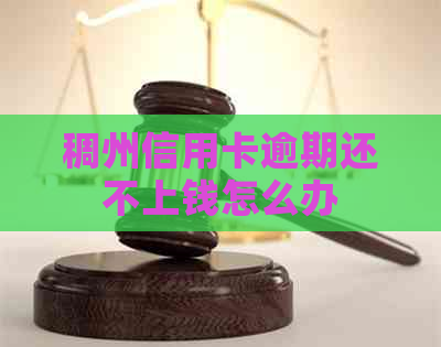 稠州信用卡逾期还不上钱怎么办