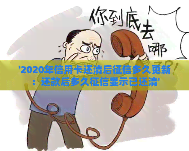 '2020年信用卡还清后多久更新：还款后多久显示已还清'