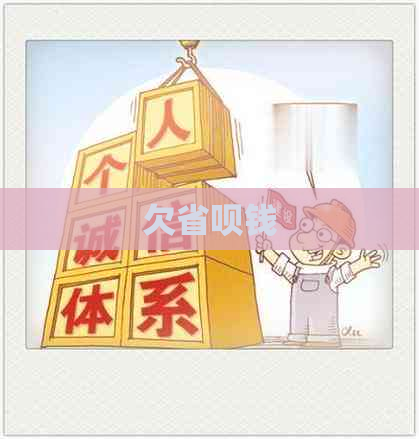 欠省呗钱