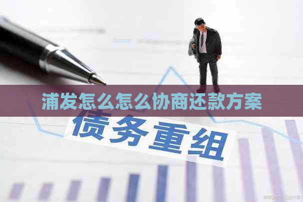 浦发怎么怎么协商还款方案