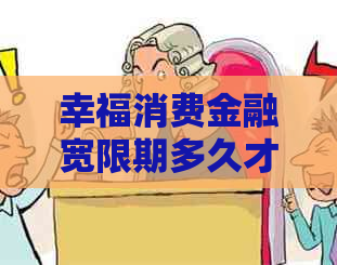 幸福消费金融宽限期多久才能申请