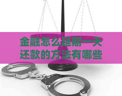 金融怎么延期一天还款的方法有哪些