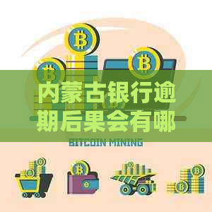 内蒙古银行逾期后果会有哪些影响