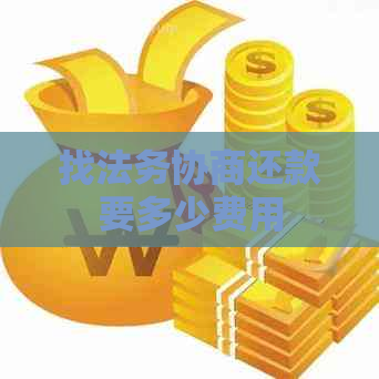 找法务协商还款要多少费用