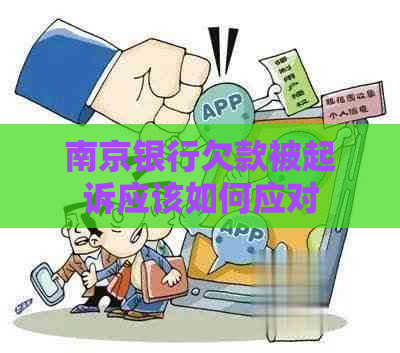 南京银行欠款被起诉应该如何应对