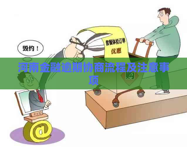河南金融逾期协商流程及注意事项