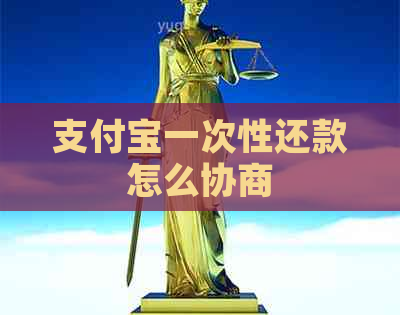 支付宝一次性还款怎么协商