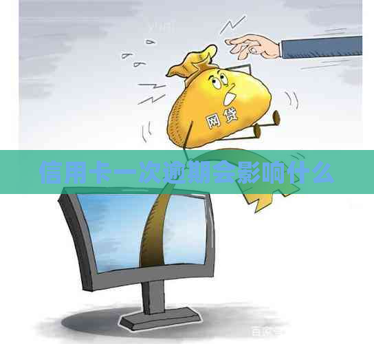 信用卡一次逾期会影响什么