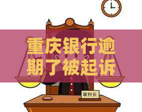 重庆银行逾期了被起诉了应该怎么办