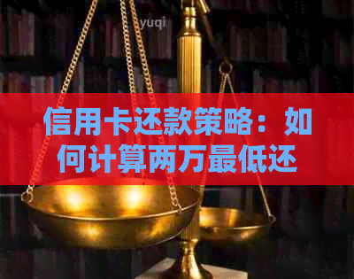 信用卡还款策略：如何计算两万更低还款额以避免高利息费用