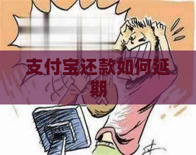 支付宝还款如何延期