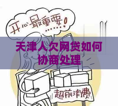 天津人欠网贷如何协商处理
