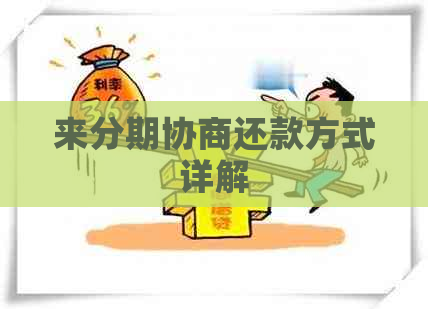 来分期协商还款方式详解
