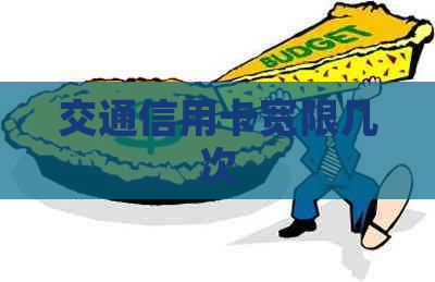 交通信用卡宽限几次